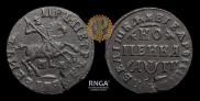 1 kopeck 1713 year