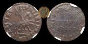 1 kopeck 1714 year