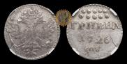 Grivna 1726 year