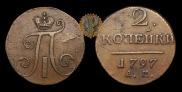 2 копейки 1797 года