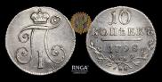 10 kopecks 1798 year