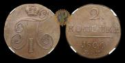 2 kopecks 1800 year