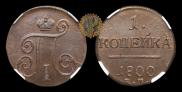 1 копейка 1800 года