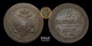 5 kopecks 1809 year