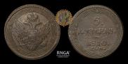 5 kopecks 1810 year