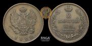 2 kopecks 1828 year