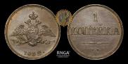 1 копейка 1832 года