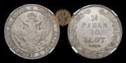 1,5 рубля - 10 злотых 1833 года