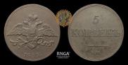 5 копеек 1833 года