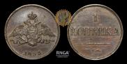 1 kopeck 1833 year
