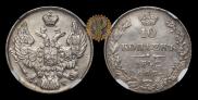 10 копеек 1842 года