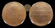 3 kopecks 1842 year
