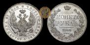 1 rouble 1843 year