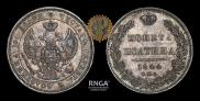Полтина 1844 года