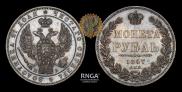 1 рубль 1847 года