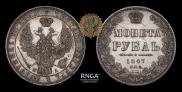 1 rouble 1847 year