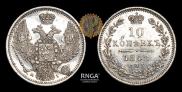 10 копеек 1848 года