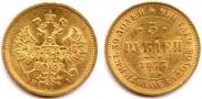 5 рублей 1877 года