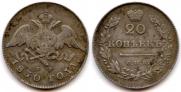 20 копеек 1830 года