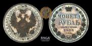 1 rouble 1854 year