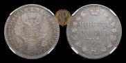 1 rouble 1854 year