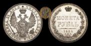 1 rouble 1854 year