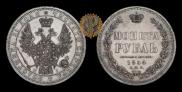 1 rouble 1854 year