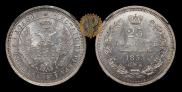 25 копеек 1855 года