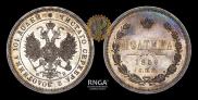 Полтина 1859 года
