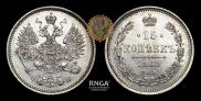15 kopecks 1860 year