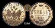 1 рубль 1867 года