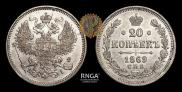20 копеек 1869 года