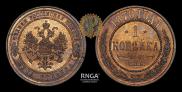 1 kopeck 1870 year