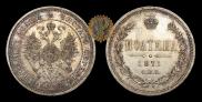Полтина 1871 года