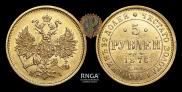 5 рублей 1876 года