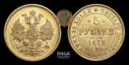 5 рублей 1878 года
