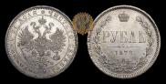 1 рубль 1878 года