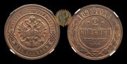 2 копейки 1893 года