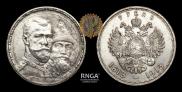 1 рубль 1913 года