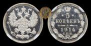 5 копеек 1914 года