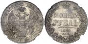 1 рубль 1836 года