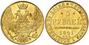 5 рублей 1841 года