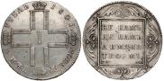 1 рубль 1801 года