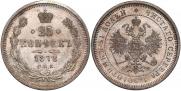 25 копеек 1878 года