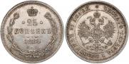25 копеек 1880 года