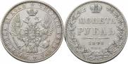 1 рубль 1848 года