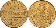 5 рублей 1836 года