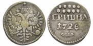 Гривна 1726 года