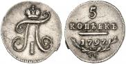5 копеек 1797 года