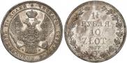 1,5 рубля - 10 злотых 1837 года